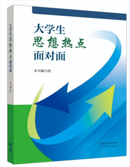 《大學(xué)生思想熱點(diǎn)面對(duì)面》于2024年6月出版發(fā)行。