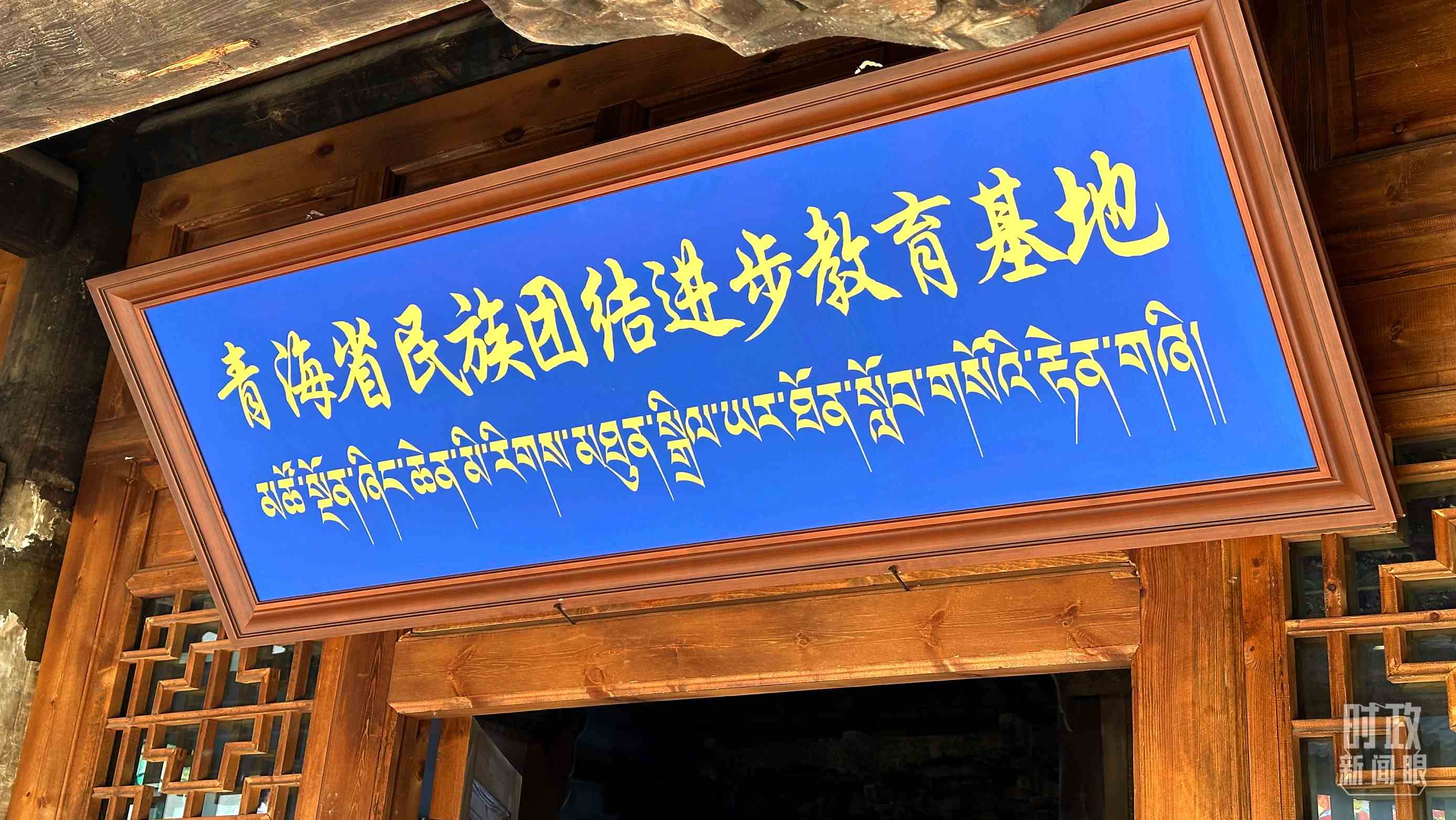 △青海省民族團(tuán)結(jié)進(jìn)步教育基地。（總臺(tái)央視記者趙化拍攝）