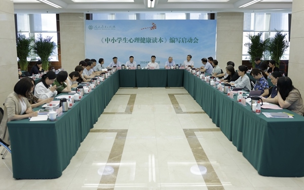 《中小學(xué)生心理健康讀本》編寫啟動會現(xiàn)場。人民教育出版社供圖