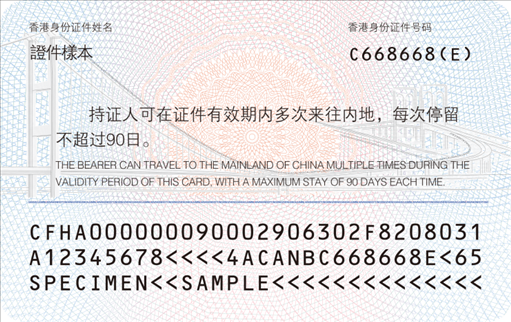 背面登記項(xiàng)目包括：持證人香港或者澳門永久性居民身份證號碼及中文姓名、入境停留期限提示信息。