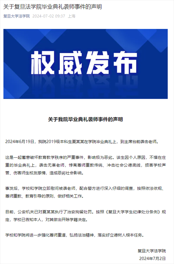 關(guān)于復旦法學院畢業(yè)典禮襲師事件的聲明。