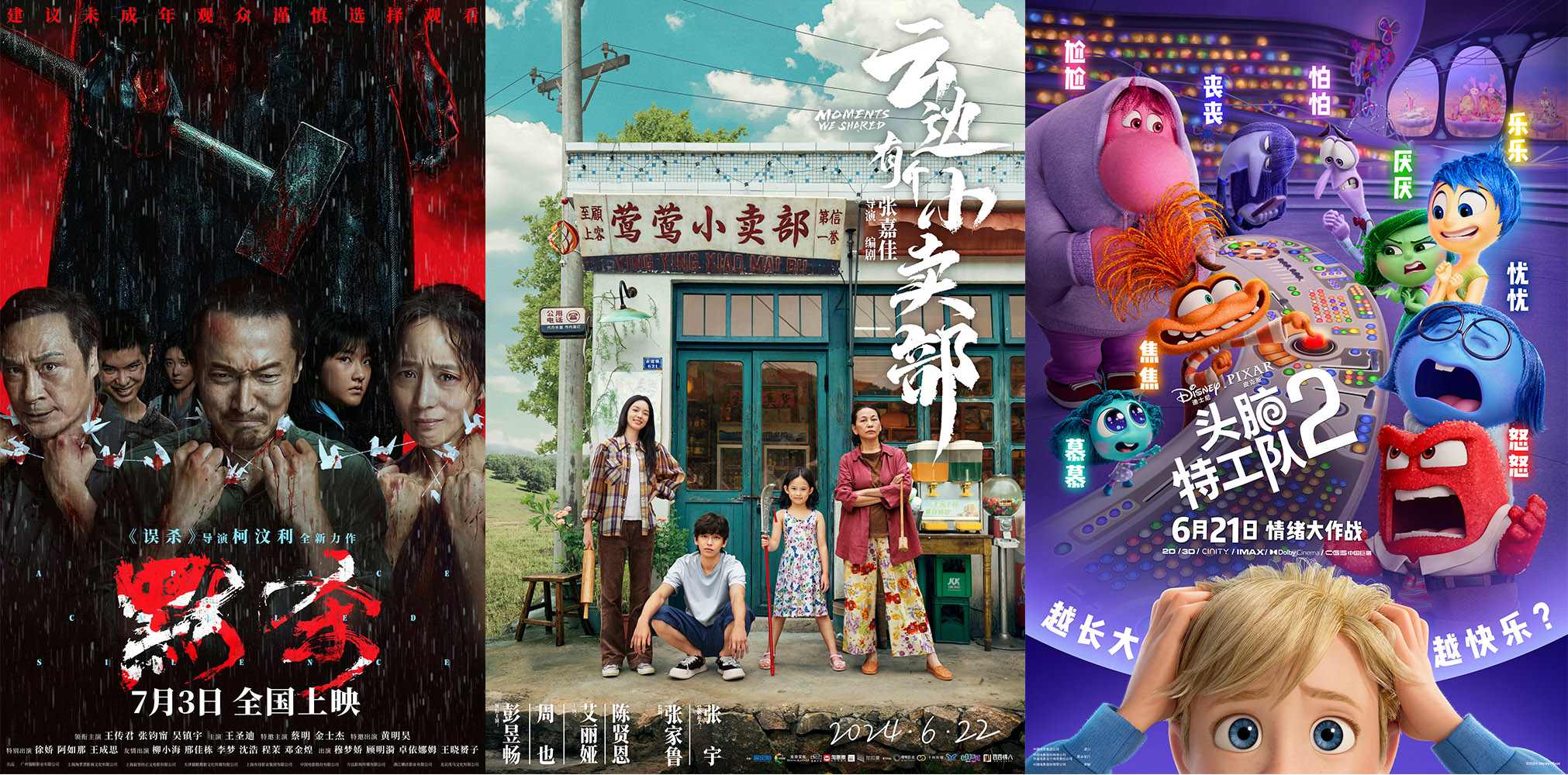 《云邊有個小賣部》《默殺》《頭腦特工隊2》海報。