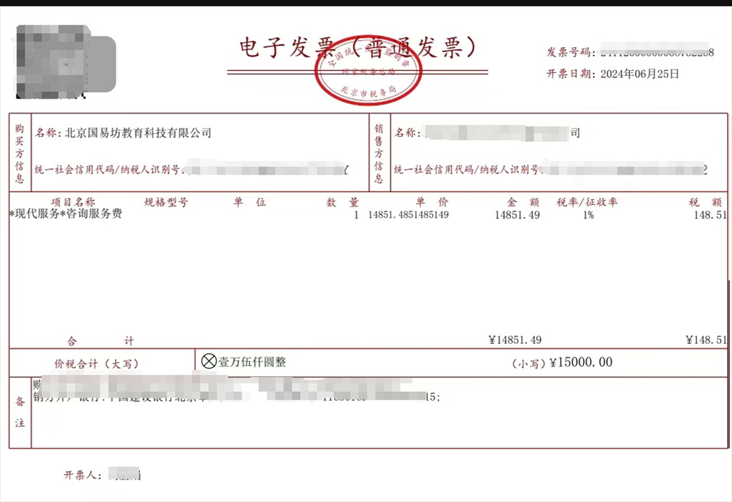 學(xué)員提供的國(guó)易坊購(gòu)買咨詢服務(wù)費(fèi)發(fā)票。受訪者供圖