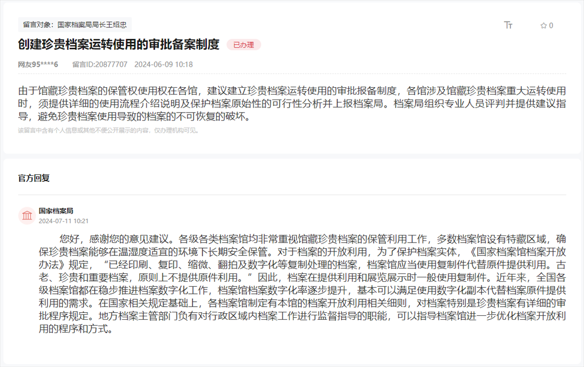 國(guó)家檔案局通過(guò)人民網(wǎng)“領(lǐng)導(dǎo)留言板”回復(fù)網(wǎng)友。