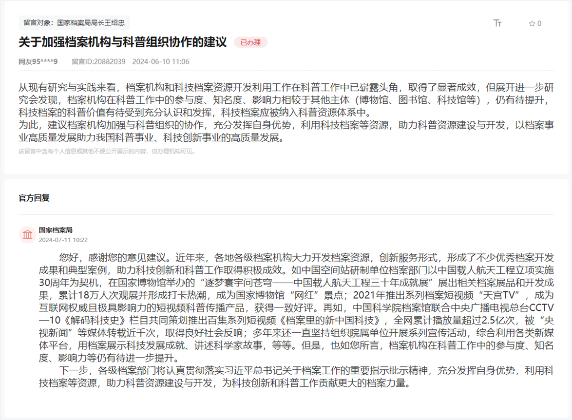國(guó)家檔案局通過(guò)人民網(wǎng)“領(lǐng)導(dǎo)留言板”回復(fù)網(wǎng)友。
