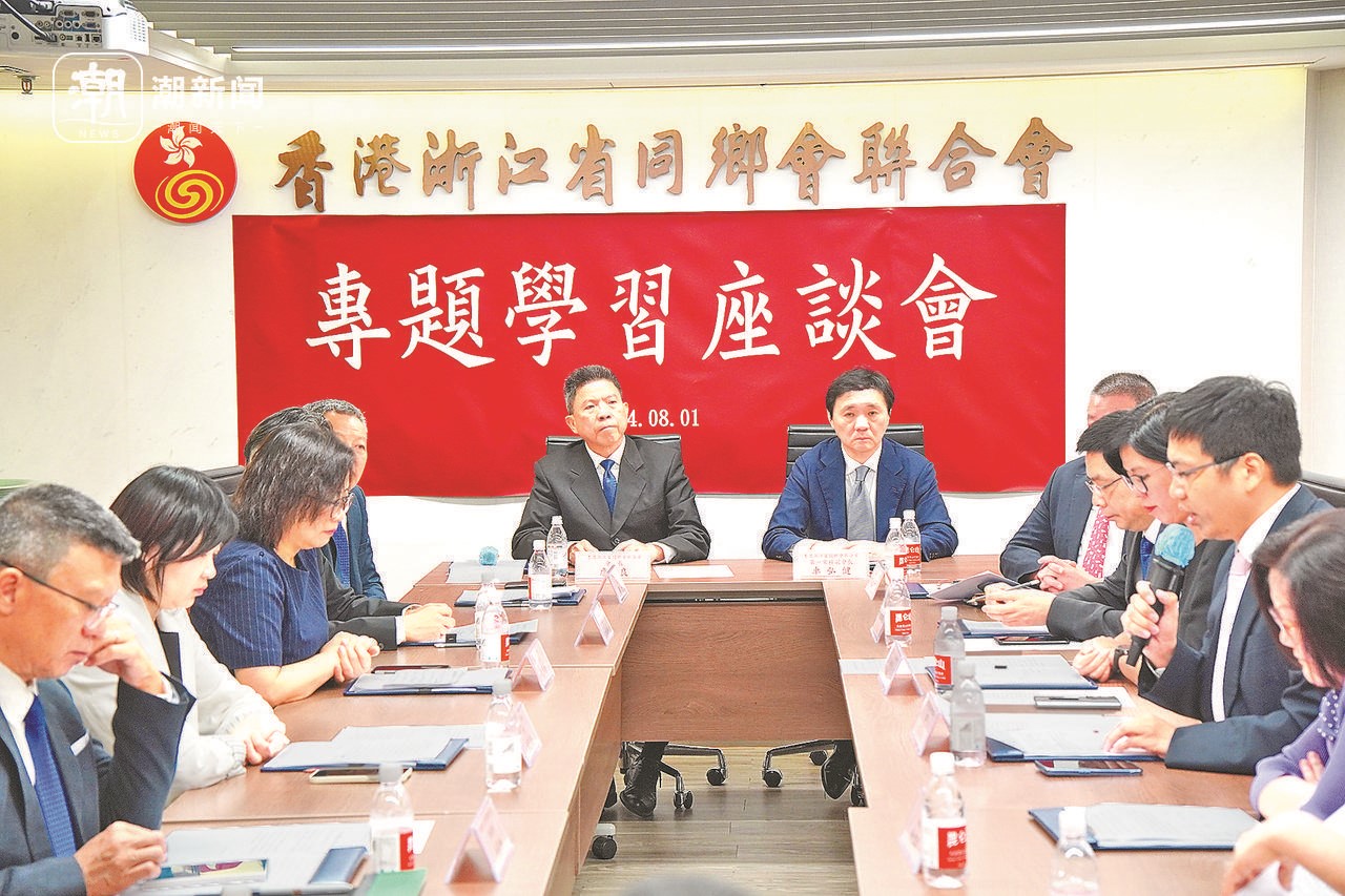 2024年8月1日，香港浙江省同鄉(xiāng)會聯(lián)合會與香港浙江政協(xié)委員聯(lián)誼會召開專題學(xué)習(xí)座談會。潮新聞記者 盧一 攝