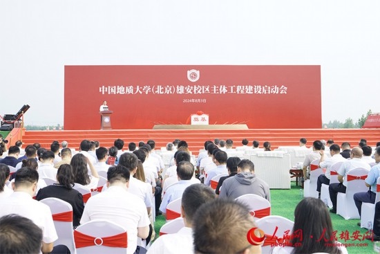 中國地質(zhì)大學(xué)（北京）雄安校區(qū)主體工程建設(shè)啟動(dòng)會(huì)現(xiàn)場。人民網(wǎng)記者 王紅攝
