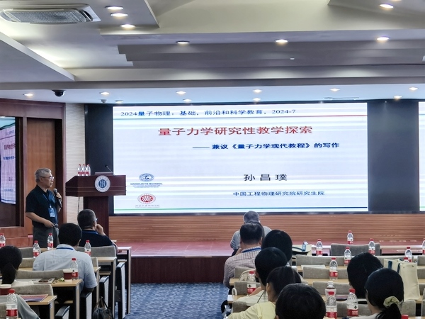 孫昌璞作題為《量子力學(xué)研究性教學(xué)探索——兼議<量子力學(xué)現(xiàn)代教程>的寫作》的報告。內(nèi)蒙古大學(xué)供圖