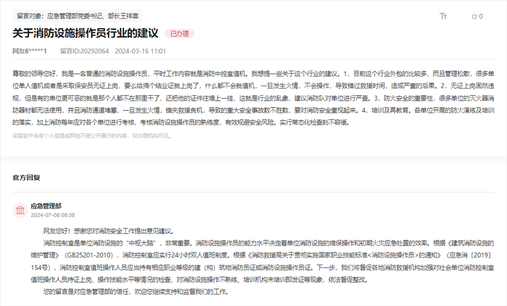 應(yīng)急管理部通過人民網(wǎng)“領(lǐng)導(dǎo)留言板”回復(fù)網(wǎng)友。