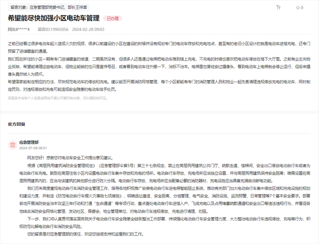 應(yīng)急管理部通過人民網(wǎng)“領(lǐng)導(dǎo)留言板”回復(fù)網(wǎng)友。