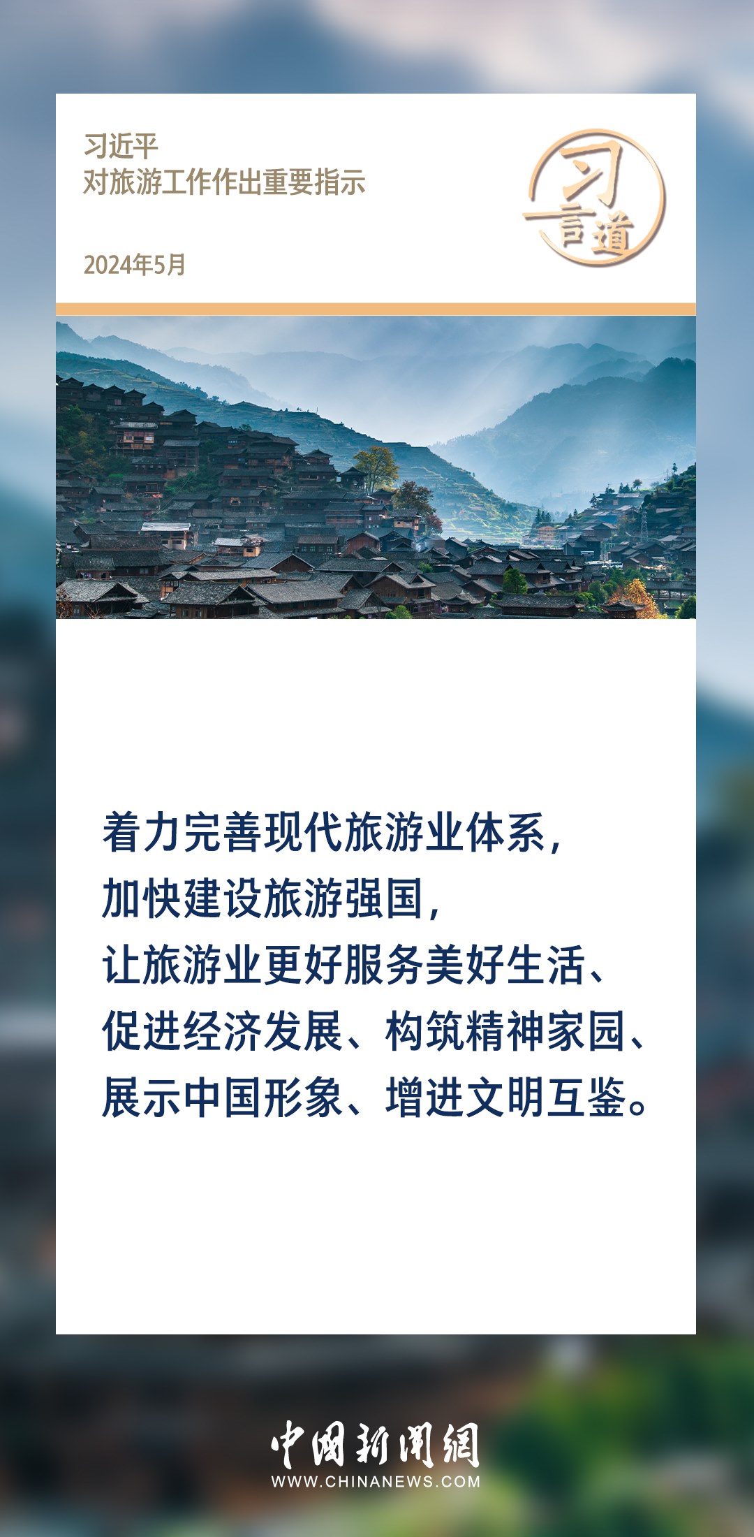 【文脈華章】習言道｜堅持以文塑旅、以旅彰文