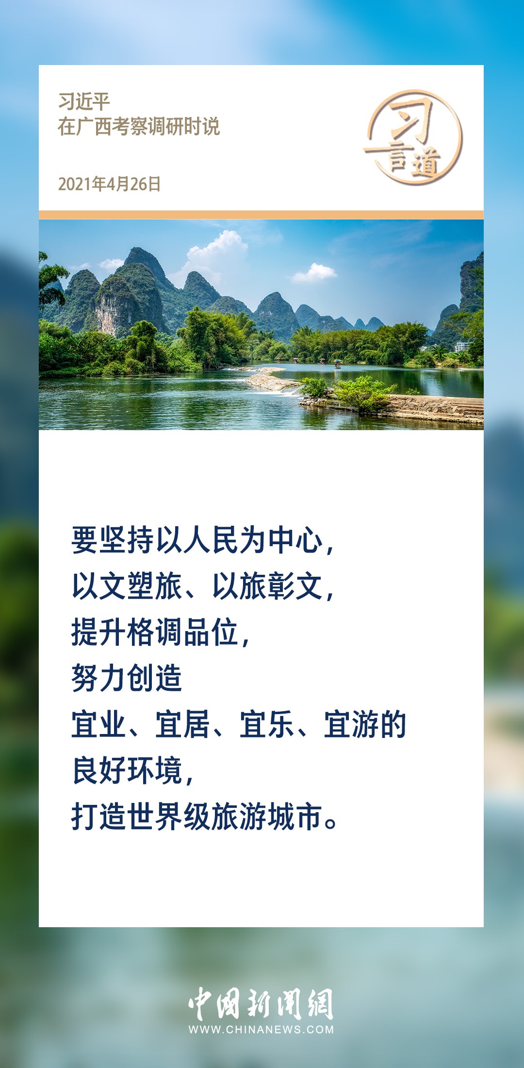 【文脈華章】習言道｜堅持以文塑旅、以旅彰文