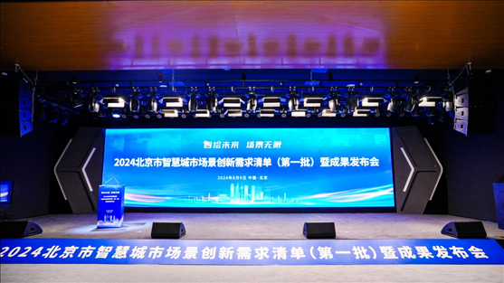 發(fā)布會(huì)現(xiàn)場。北京市政務(wù)服務(wù)和數(shù)據(jù)管理局供圖