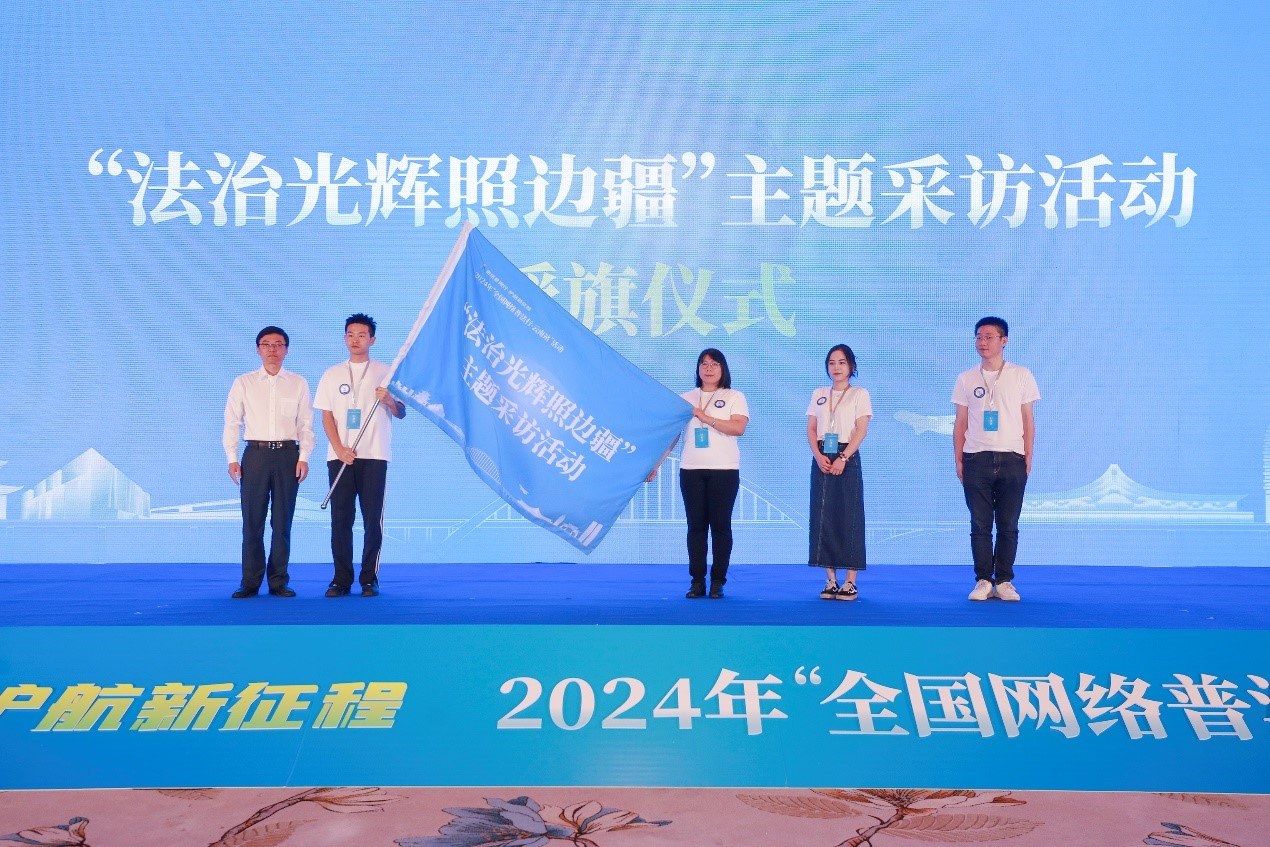 “法治光輝照邊疆”主題采訪活動授旗儀式。主辦方供圖