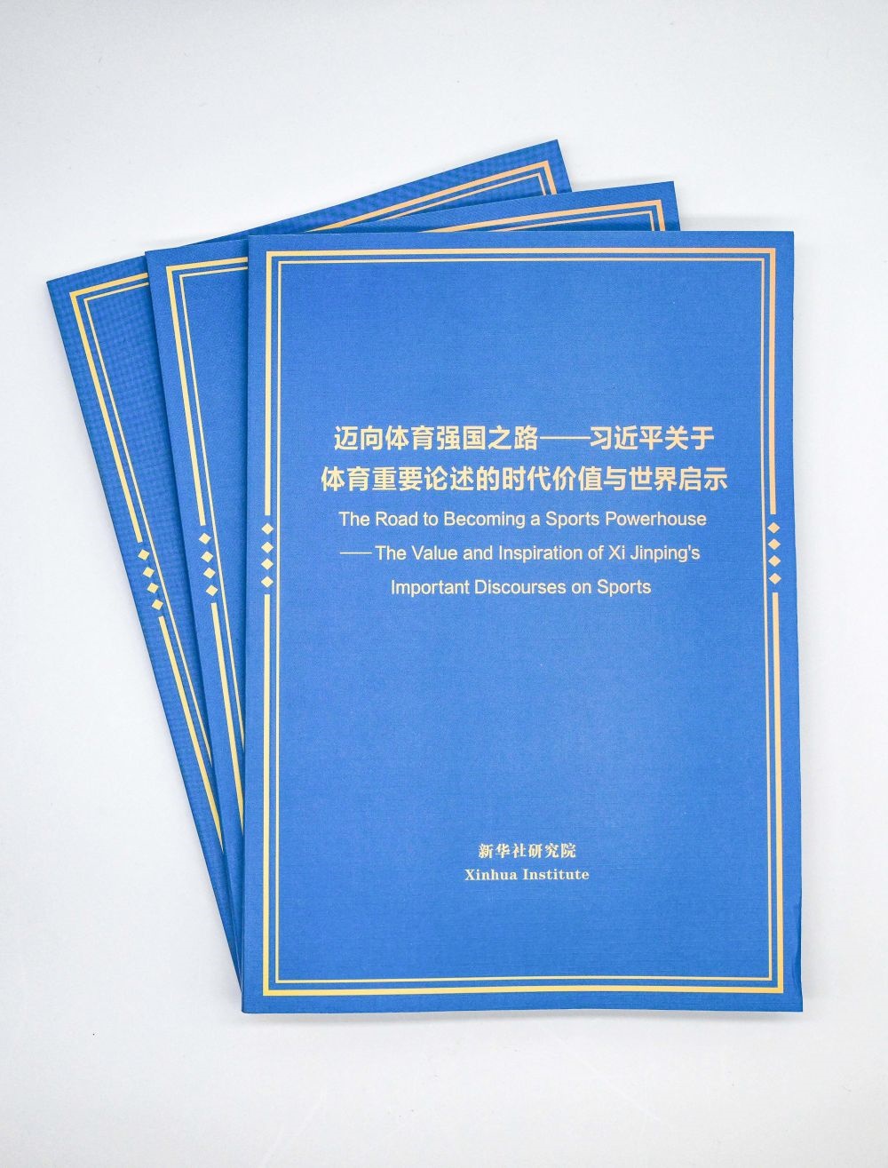 這是《邁向體育強國之路——習近平關于體育重要論述的時代價值與世界啟示》智庫報告。新華社記者 陳曄華 攝