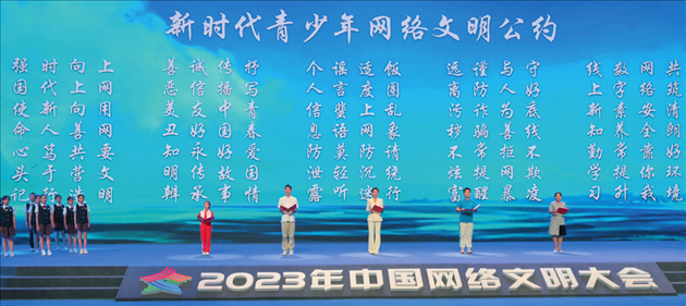 △2023年中國網(wǎng)絡(luò)文明大會(huì)主論壇發(fā)布《新時(shí)代青少年網(wǎng)絡(luò)文明公約》。