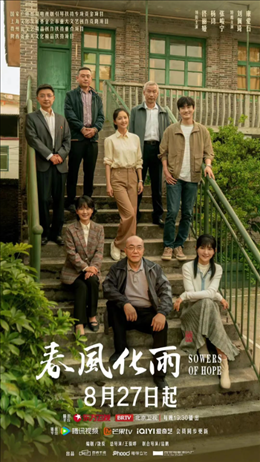 電視劇《春風(fēng)化雨》海報(bào)。片方供圖