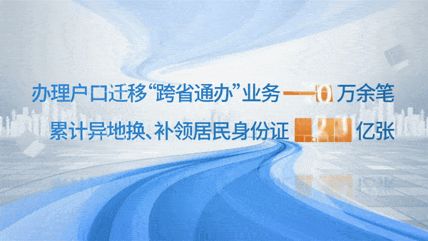 戶口遷移“跨省通辦”業(yè)務更加便捷