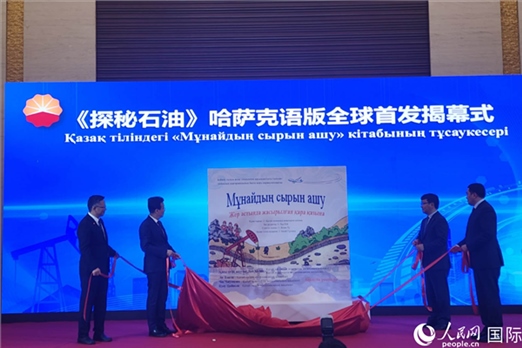 《探秘石油》哈薩克語版揭幕式。人民網(wǎng)記者 李強攝