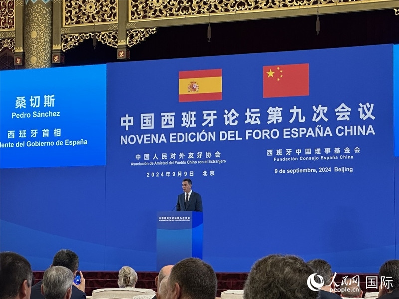 9月9日，西班牙首相桑切斯在北京出席中國西班牙論壇第九次會(huì)議開幕式并致辭。人民網(wǎng)記者 周雨攝