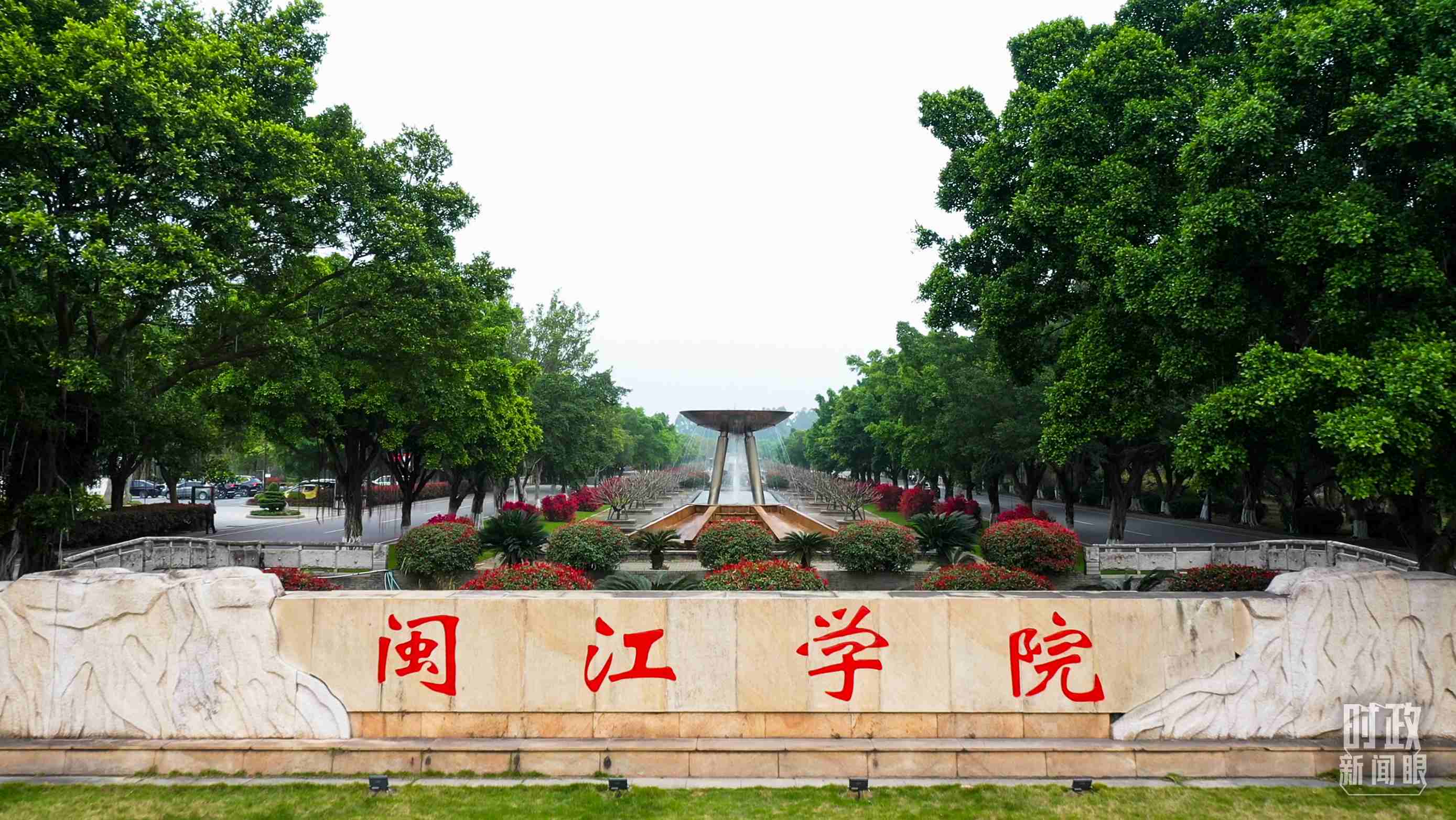 △閩江學院堅持應用技術型辦學方向，習近平曾為該校提出“不求最大、但求最優(yōu)、但求適應社會需要”的辦學理念。（總臺央視記者程鋮拍攝）