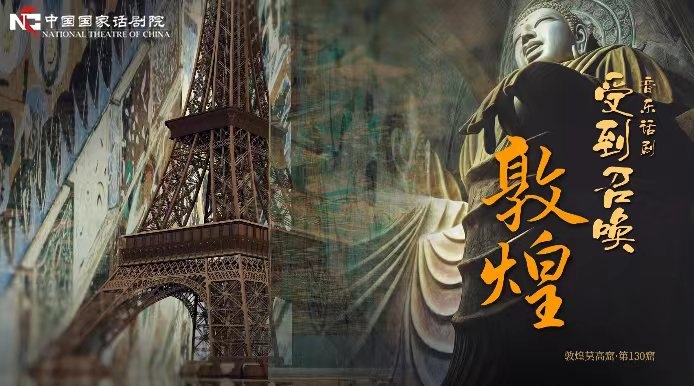《受到召喚·敦煌》海報(bào)。國(guó)話供圖