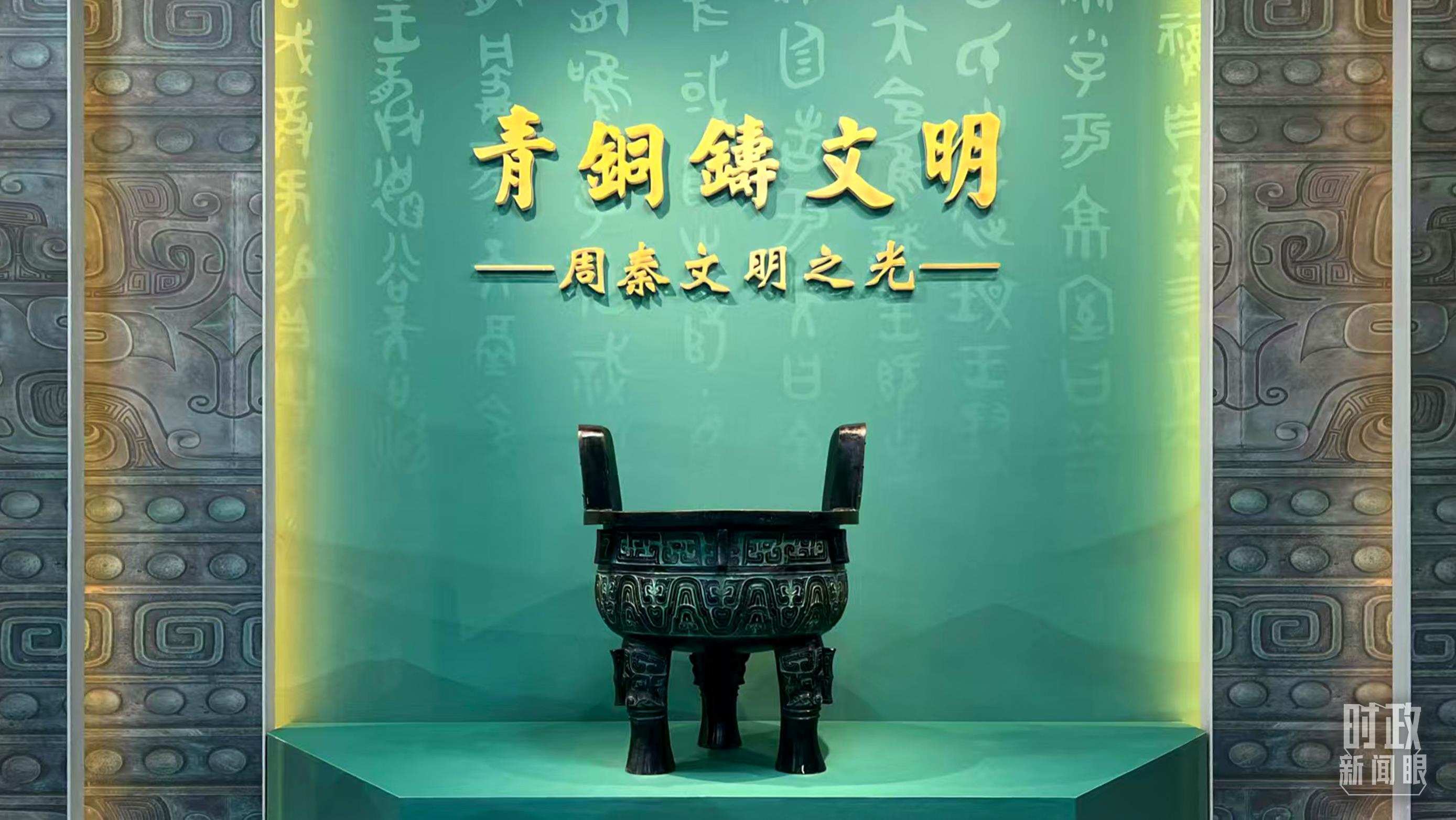 △這是寶雞青銅器博物院的“青銅鑄文明”展覽。（總臺(tái)記者崔剛拍攝）
