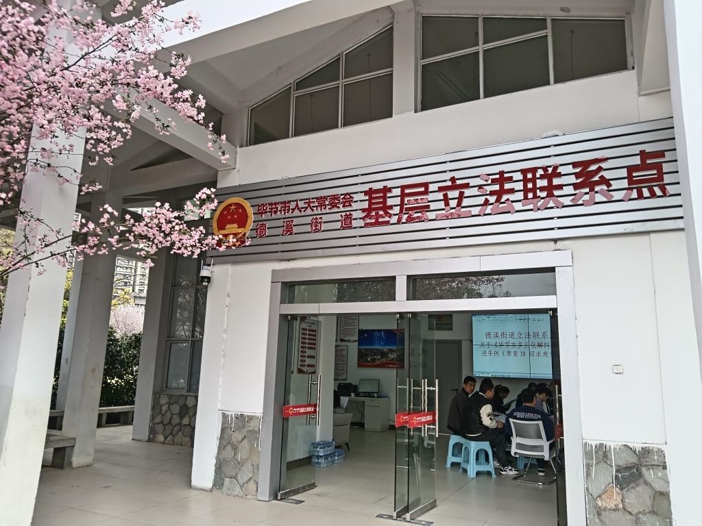 這是2023年3月21日拍攝的貴州省畢節(jié)市人大常委會德溪街道基層立法聯(lián)系點。新華社發(fā)