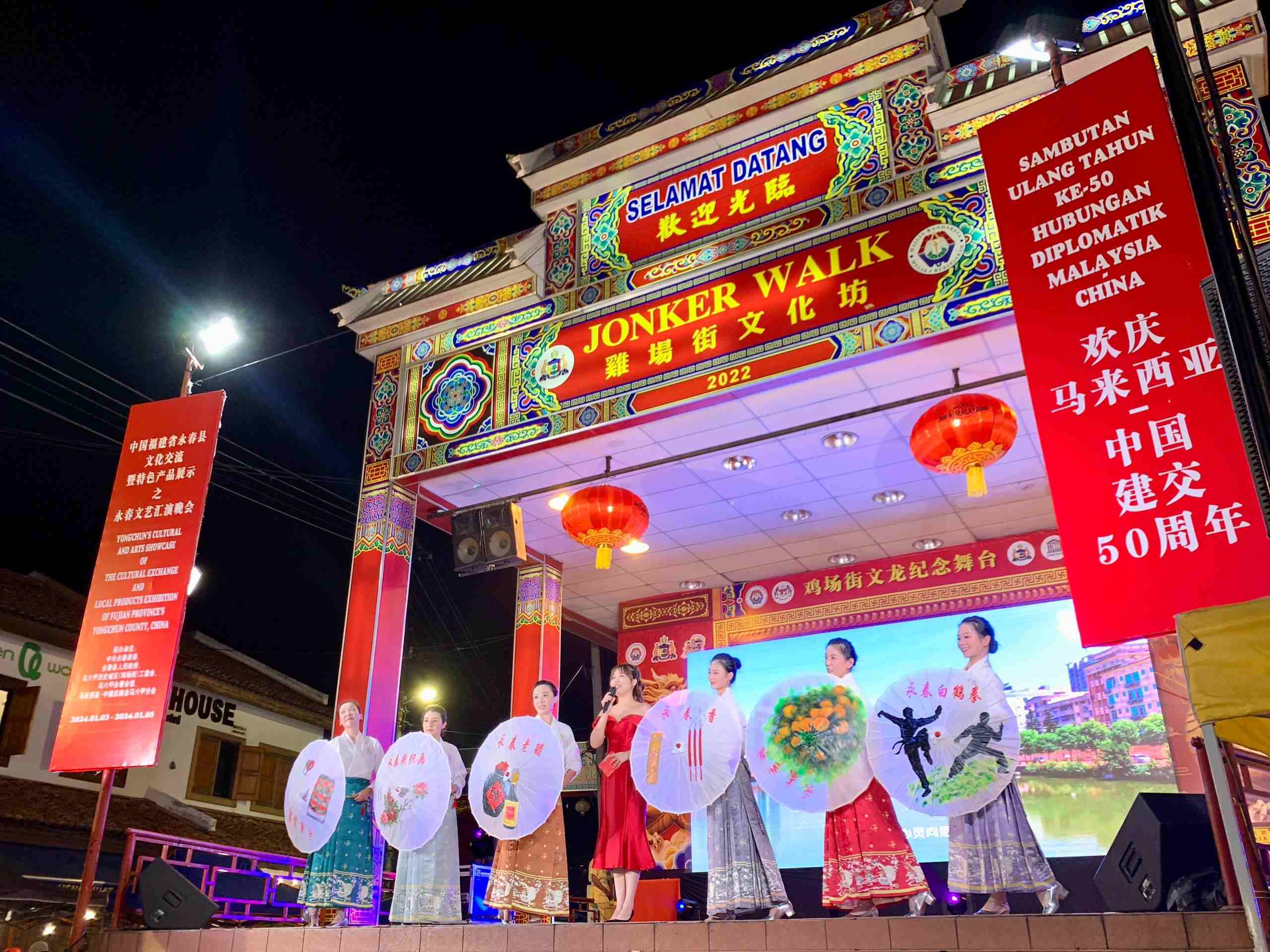 1月5日，福建省泉州市永春縣委、縣政府同馬來西亞馬六甲歷史城區(qū)（雞場街）工委會在馬六甲聯(lián)合主辦文藝匯演及特色產(chǎn)品展示活動，共慶中馬建交50周年。馬來西亞馬六甲歷史城區(qū)（雞場街）工委會供圖