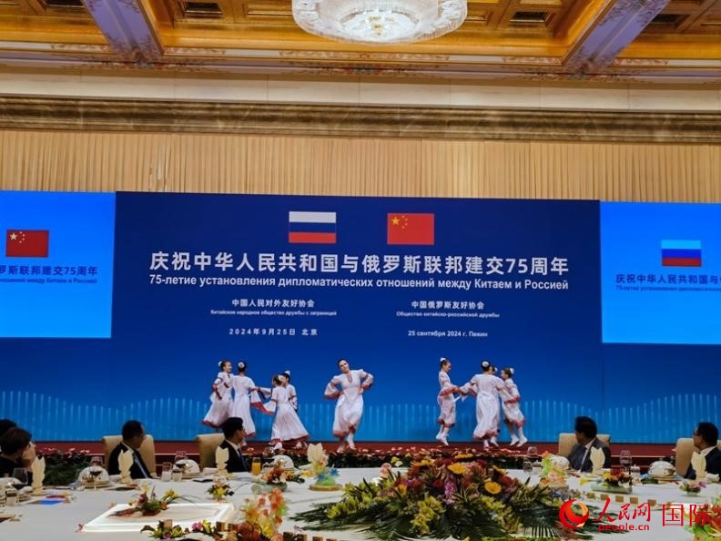 慶祝中俄建交75周年招待會(huì)在京舉行。人民網(wǎng)記者 李明琪攝