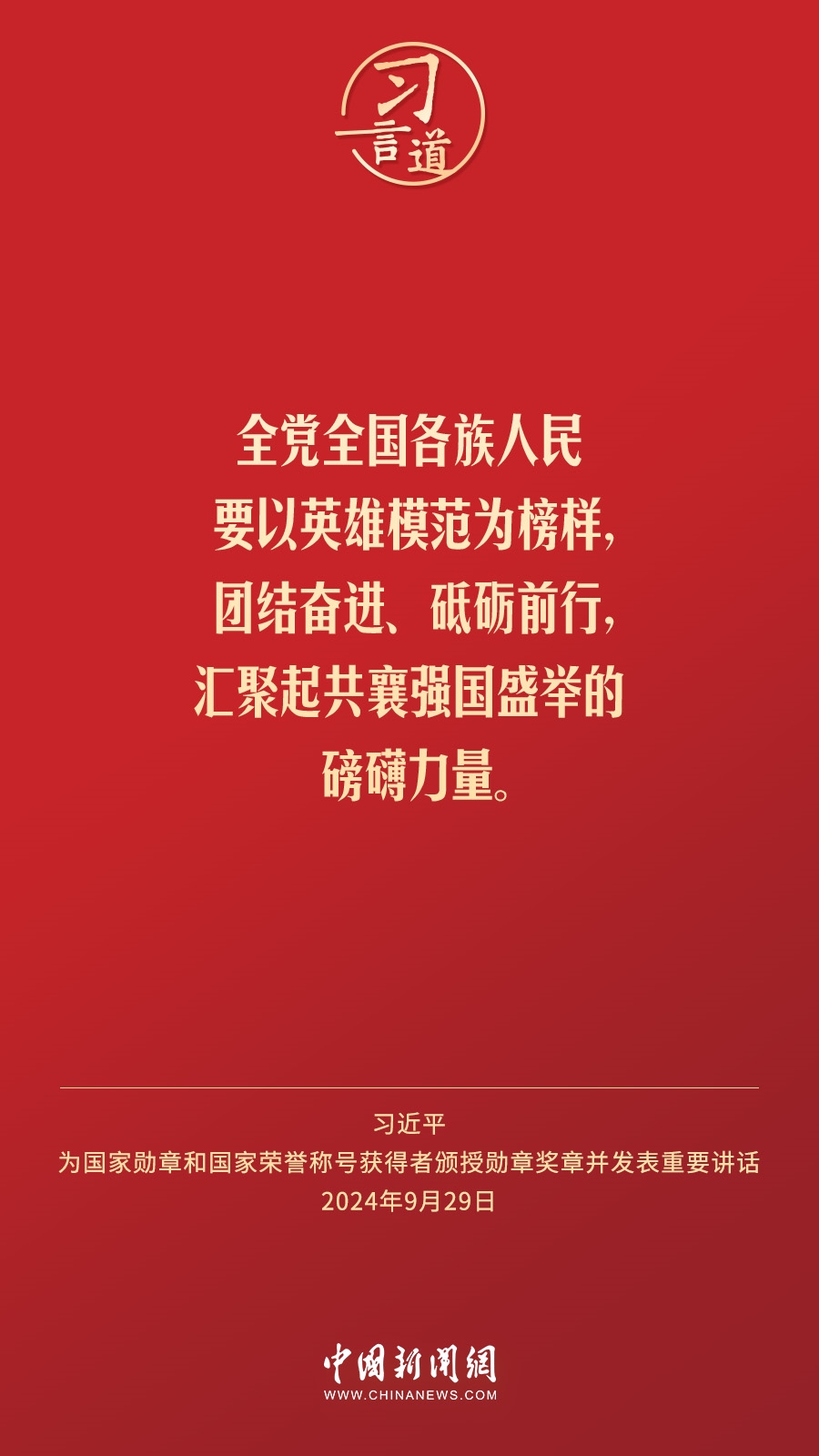 【清澈的愛】習言道｜偉大時代呼喚英雄、造就英雄