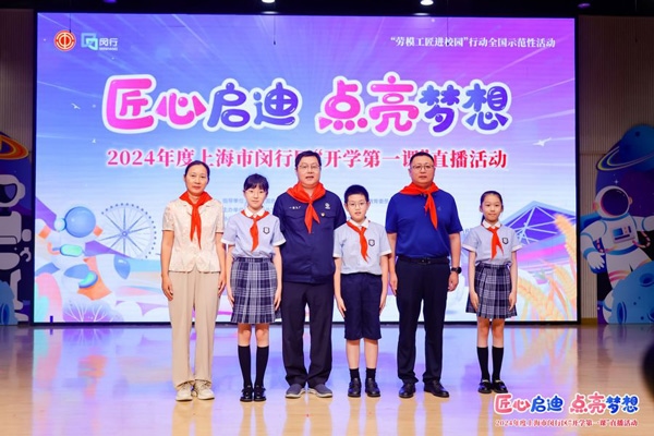 2024年度“勞模工匠進(jìn)校園”全國(guó)示范性活動(dòng)暨閔行區(qū)“開(kāi)學(xué)第一課”直播活動(dòng)在上海市閔行區(qū)實(shí)驗(yàn)小學(xué)畹町校區(qū)舉辦。上海市總工會(huì)供圖