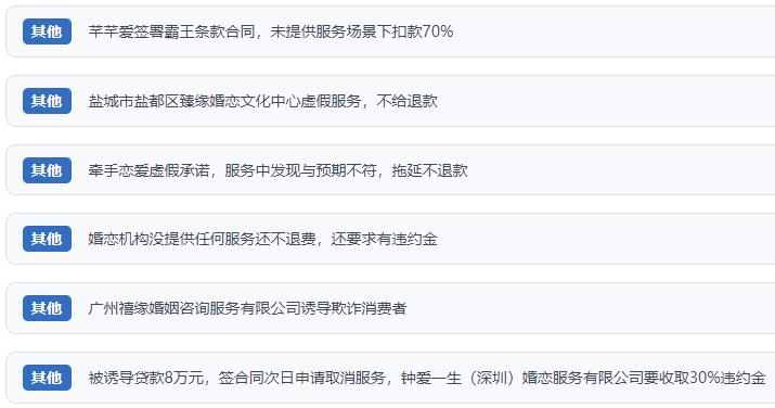 網(wǎng)友涉及婚戀平臺的相關投訴問題。（“人民投訴”用戶投訴截圖）