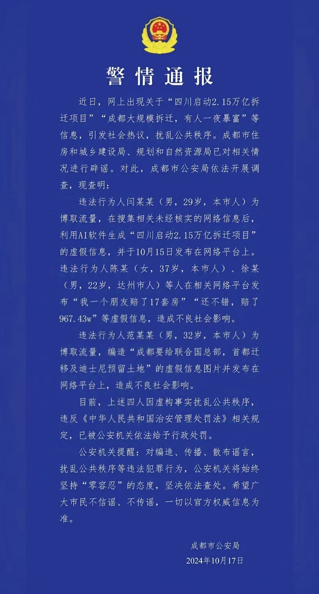 警情通報(bào)。圖源成都公安