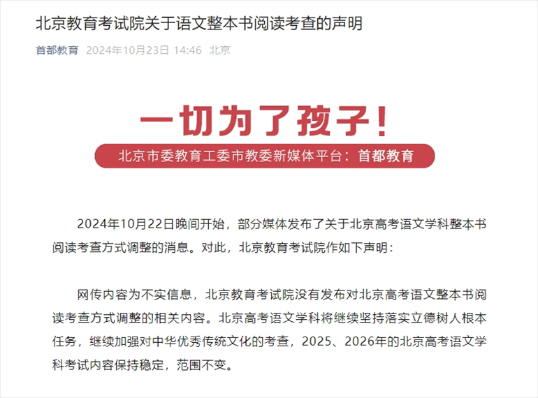 聲明截圖。來源：首都教育公眾號