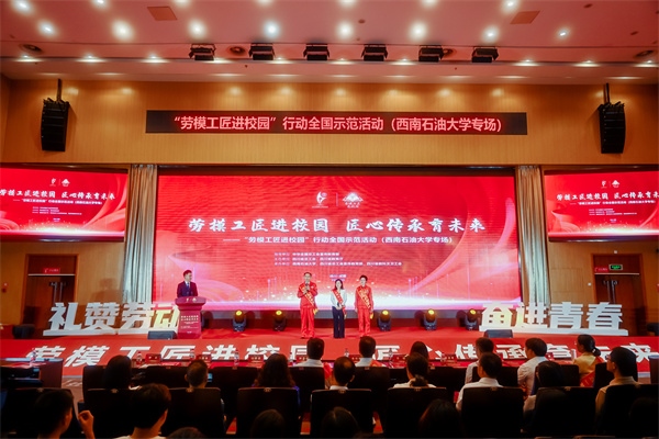 “勞模工匠進校園”行動全國示范活動走進西南石油大學(xué)。四川省總工會供圖