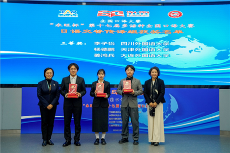 中央廣播電視總臺日語譯審傅穎（左一）、北京第二外國語學院日語學院院長楊玲（右一）為獲得日語交傳組三等獎的四川外國語大學李子怡、天津外國語大學楊德鵬、大連外國語大學姜鴻兵頒獎（主辦方提供）