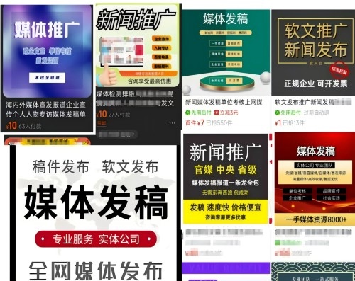 各類“發(fā)稿”廣告。 電商、社交平臺截圖