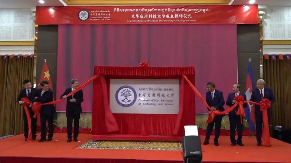 柬華應(yīng)用科技大學(xué)成立揭牌儀式舉行。教育部職業(yè)教育與成人教育司供圖