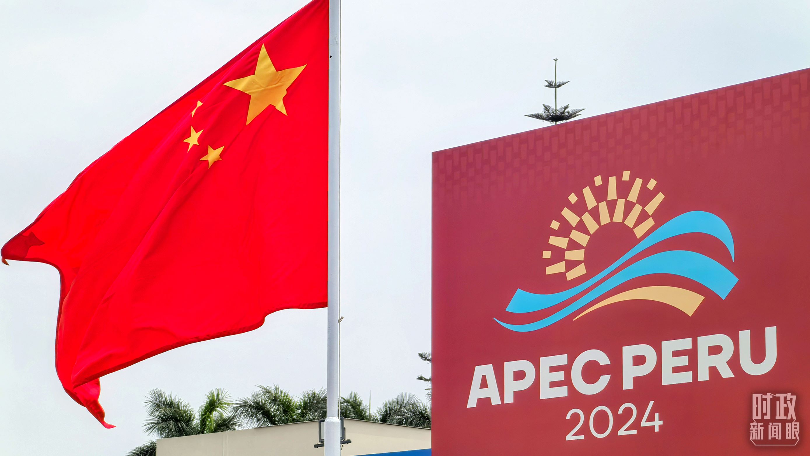 APEC第三十一次領(lǐng)導人非正式會議在秘魯利馬舉行。（總臺央視記者鄂介甫拍攝）