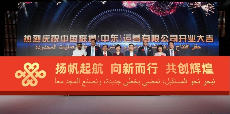 與會部分嘉賓在開業(yè)儀式上。中國聯(lián)通中東公司供圖