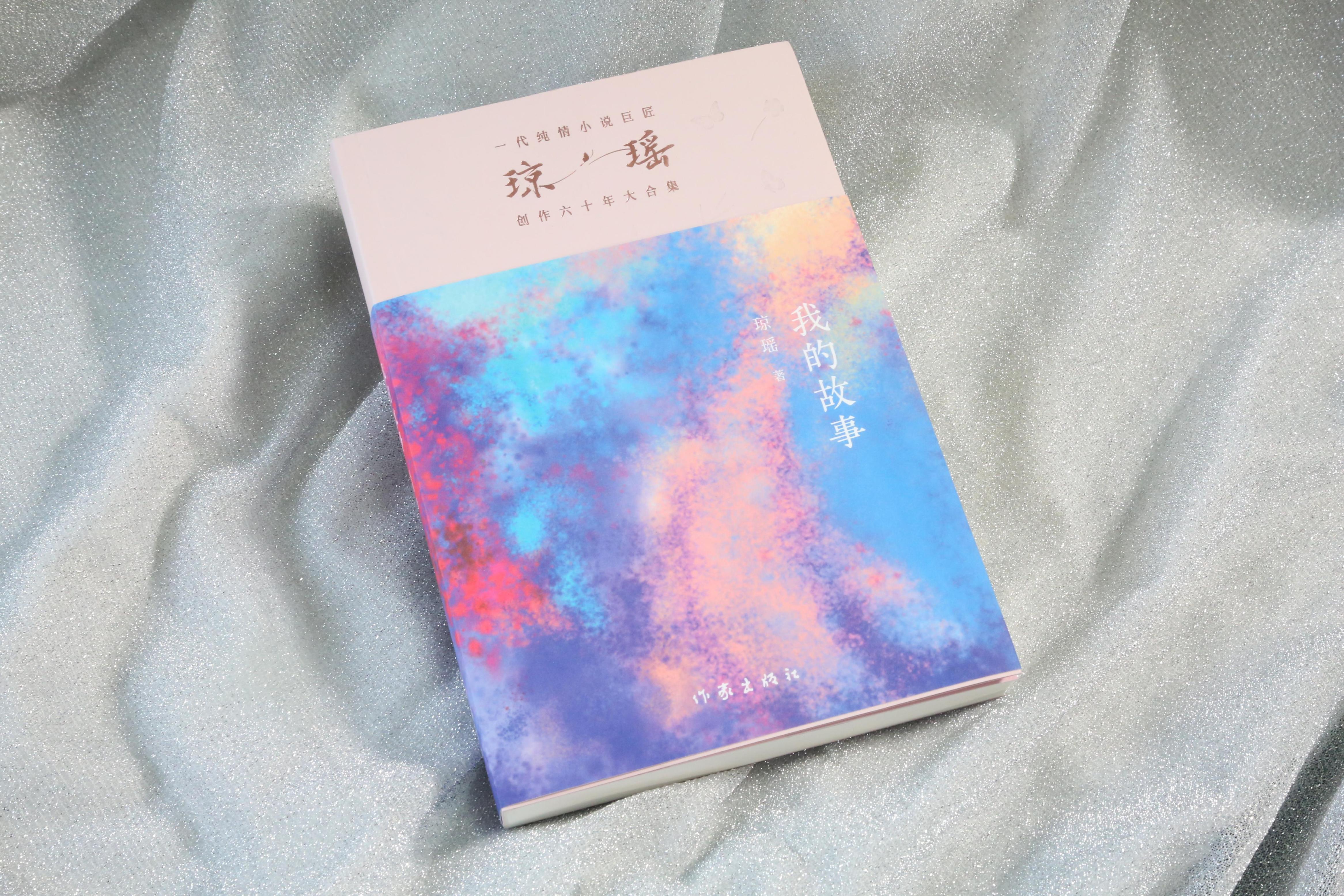 《我的故事》。作家出版社供圖