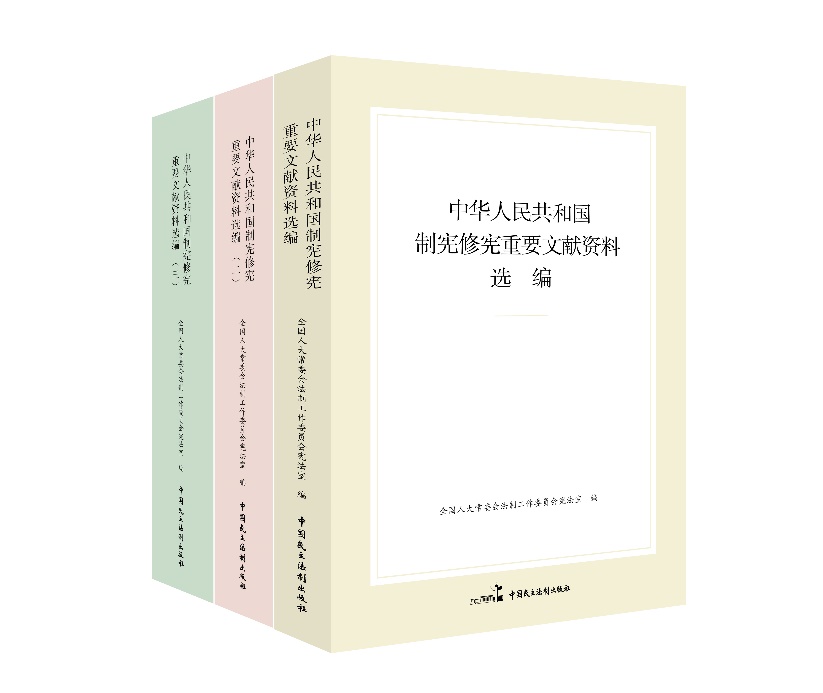 “中華人民共和國制憲修憲重要文獻(xiàn)資料選編”系列。出版社供圖
