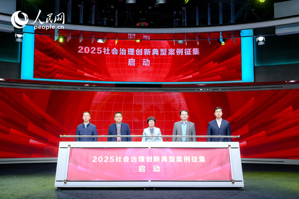 2025社會治理創(chuàng)新典型案例征集啟動儀式。人民網(wǎng) 鄂智超攝
