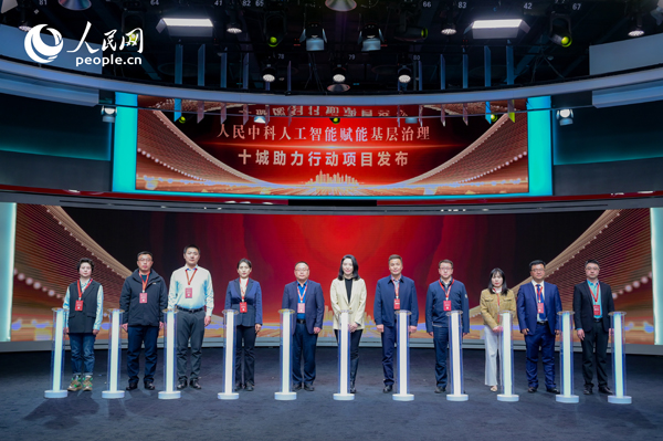 人民中科“人工智能賦能基層治理”十城助力行動(dòng)項(xiàng)目發(fā)布。人民網(wǎng) 鄂智超攝