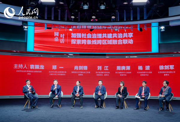“加強(qiáng)社會(huì)治理共建共治共享 探索跨條線跨區(qū)域融合聯(lián)動(dòng)”圓桌對(duì)話環(huán)節(jié)。人民網(wǎng) 鄂智超攝