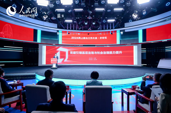 2024網(wǎng)上群眾工作大會(huì)“黨建引領(lǐng)基層治理與社會(huì)治理能力提升”分論壇。人民網(wǎng) 鄂智超攝
