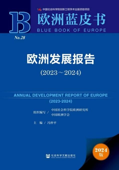 《歐洲發(fā)展報告（2023～2024）》封面。 中國社會科學(xué)院歐洲研究所供圖