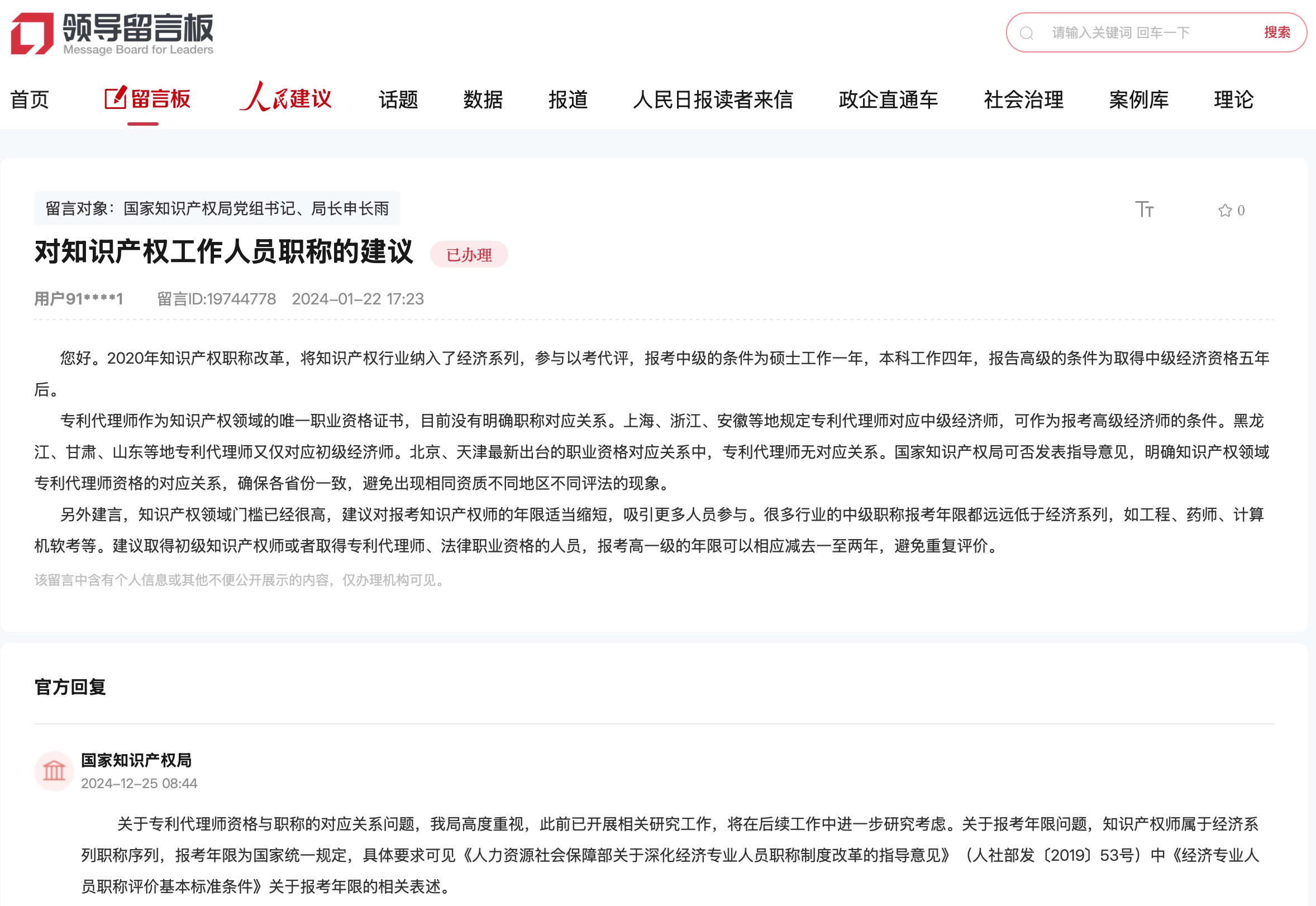國家知識產(chǎn)權(quán)局通過人民網(wǎng)“領(lǐng)導(dǎo)留言板”回復(fù)網(wǎng)友。