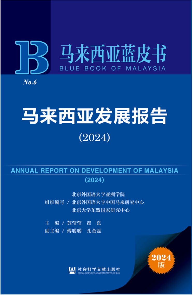 《馬來西亞發(fā)展報(bào)告（2024）》新書發(fā)布會暨“同心濟(jì)滄海，攜手向未來”中馬關(guān)系研討會成功舉辦。北京外國語大學(xué)供圖